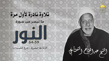 تلاوة نادرة تظهر لأول مرة ! سورة النور 53-64 الشيخ عبدالفتاح الشعشاعي