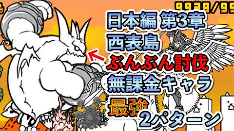 にゃんこ大戦争 日本編第3章西表島編成 1とおすすめ編成 ぶんぶん攻略 初心者向け攻略動画 無課金キャラ 第2形態 たくたくゲームチャンネル Mp3