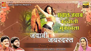 जवानी जबरदस्त {Jawani Jabardast} Full Album | Haji Tasleem Asif, Teena Parveen | Sawal Jawab Qawwali