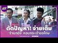 "นัส เมียโชค" ตัดปัญหา! จ่าย 3 หมื่น "ร้านทอง" หอบกระเช้าขอโทษ | APOP Today Online