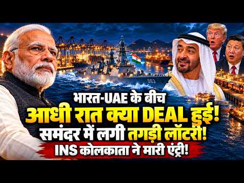 आधी रात को भारत-UAE के बीच क्या डील हुई, लगी लॉटरी, समंदर में INS कोलकाता ने मारी एंट्री !