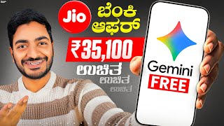 Jio ಬಂಪರ್ ಆಫರ್ Jio Giving ₹35,000 Worth Google Ai Pro Free For 18 Months || in Kannada