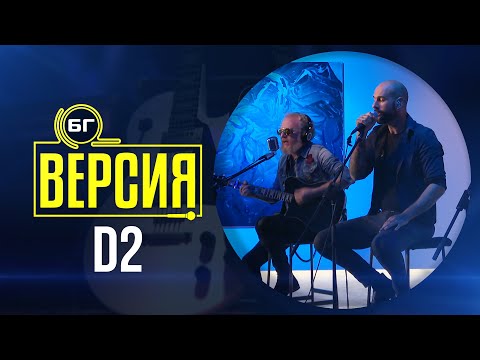 D2 - Тук и сега (БГ Версия Live)