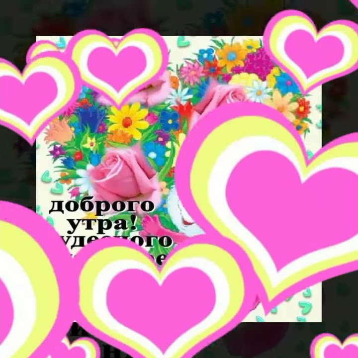 💓Любимому,доброе утра,нежный поцелуй и кофе 💞 - YouTube