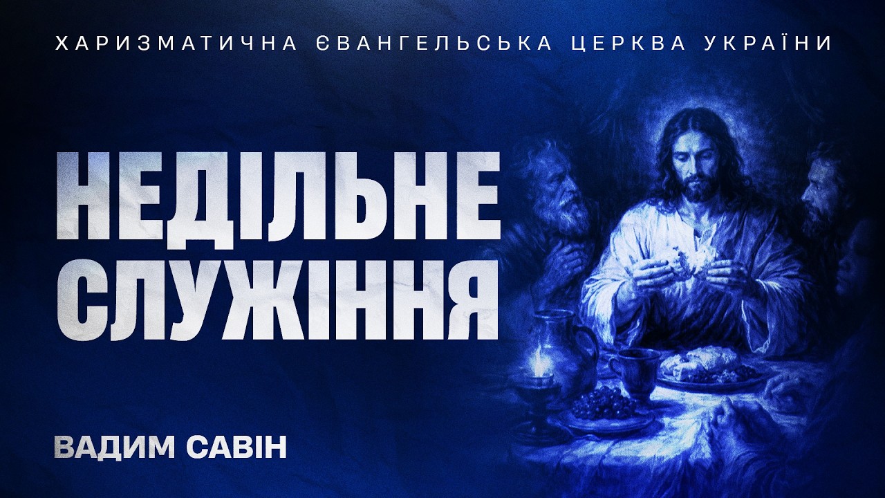 Недільне служіння - Вадим Савін | 1.03.2026 | 🔴 Прямий ефір