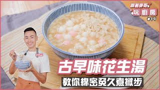 古早味花生湯 | 教你綿密免久煮撇步【跟著麥哥玩廚房】