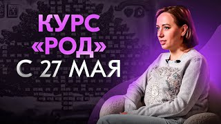 Как родовые системы влияют на Вашу жизнь?