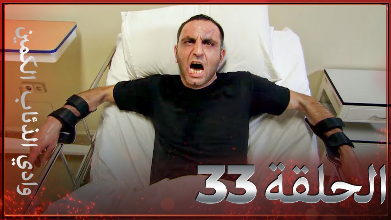 وادي الذئاب الكمين - الحلقة 33 بجودة عالية الدقة