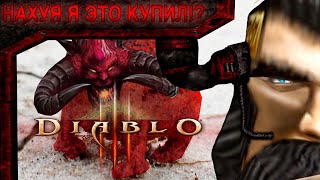 НАХ*Я Я ЭТО КУПИЛ!?!?!?(Diablo 3)