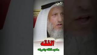 الشيخ عثمان الخميس لمختصر تعريف الفقه اسد السنة