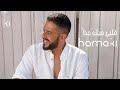 حماقي -  قلبي حبك جداً [ فيديو كليب ]  | Hamaki -  Alby Habbak Geddan
