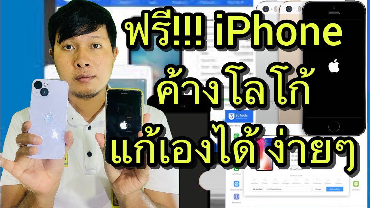 วิธีแก้iphoneค้างโลโก้apple ฟรี - YouTube