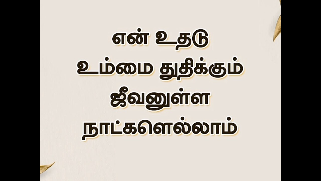 தூளில் இருந்து உயர்த்தினீர் | Tamil Christian Choir Song