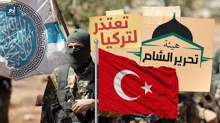 إرم نيوز | هيئة تحرير الشام تعتذر لتركيا