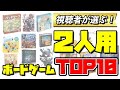 第1回視聴者が選ぶ好きな2人専用ボードゲームランキングTOP10【ボードゲーム】