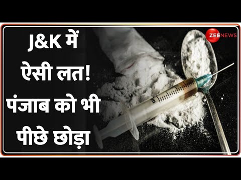 Jammu Kashmir Drugs Racket: सरहद पार से 'नशे' वाली साज़िश! घाटी में तबाही का खतरनाक खेल!