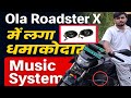 "Ola Roadster X में लगा धमाकेदार Music System 🔥 | अब चलेगी DJ जैसी Electric Bike! #shorts #olabike"