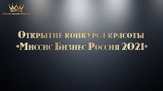 Открытие конкурса "Миссис Бизнес Россия 2021"