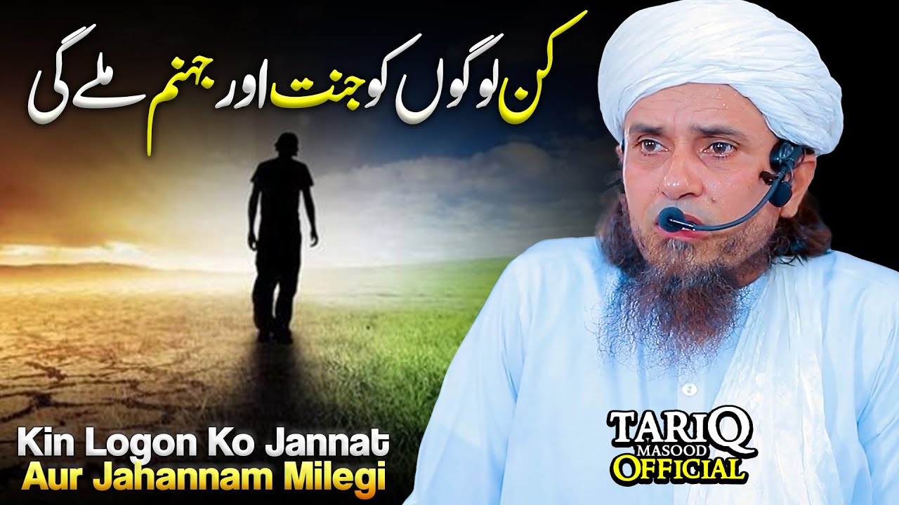 Kin Logon Ko Jannat Aur Jahannam Milegi? | Mufti Tariq Masood