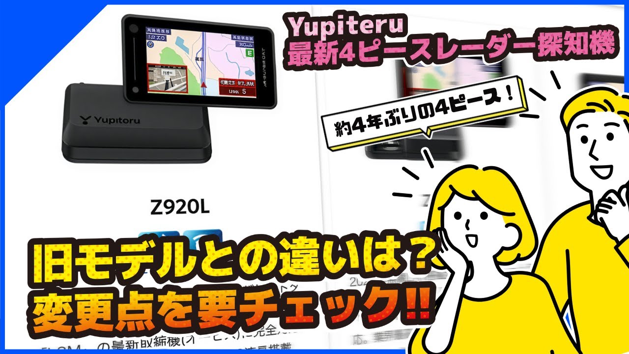 Introducing the latest 4-piece radar detector from Yupiteru, the
