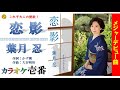 葉月忍「恋影」字幕付き・フル