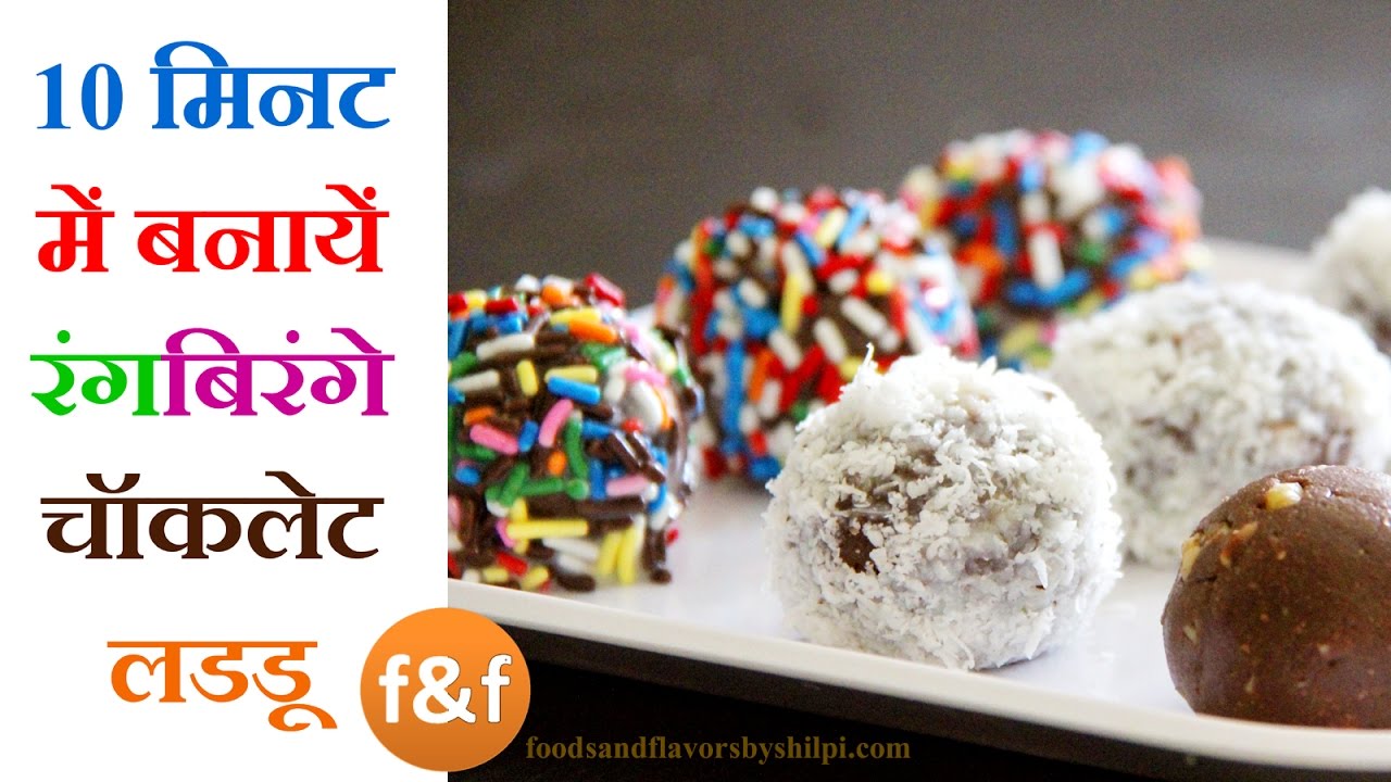 Chocolate Ladoo Recipe | 10 मिनट में बनायें चॉकलेट लडडू | Holi Special Recipe | Chocolate Laddu | Foods and Flavors