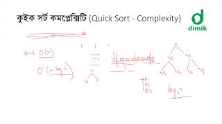 কুইক সর্ট ৩ - কমপ্লেক্সিটি (Quick Sort Complexity)