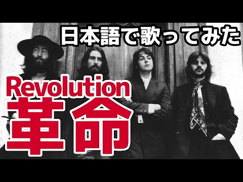 【ビートルズ】革命（Revolution）【日本語で歌ってみた】