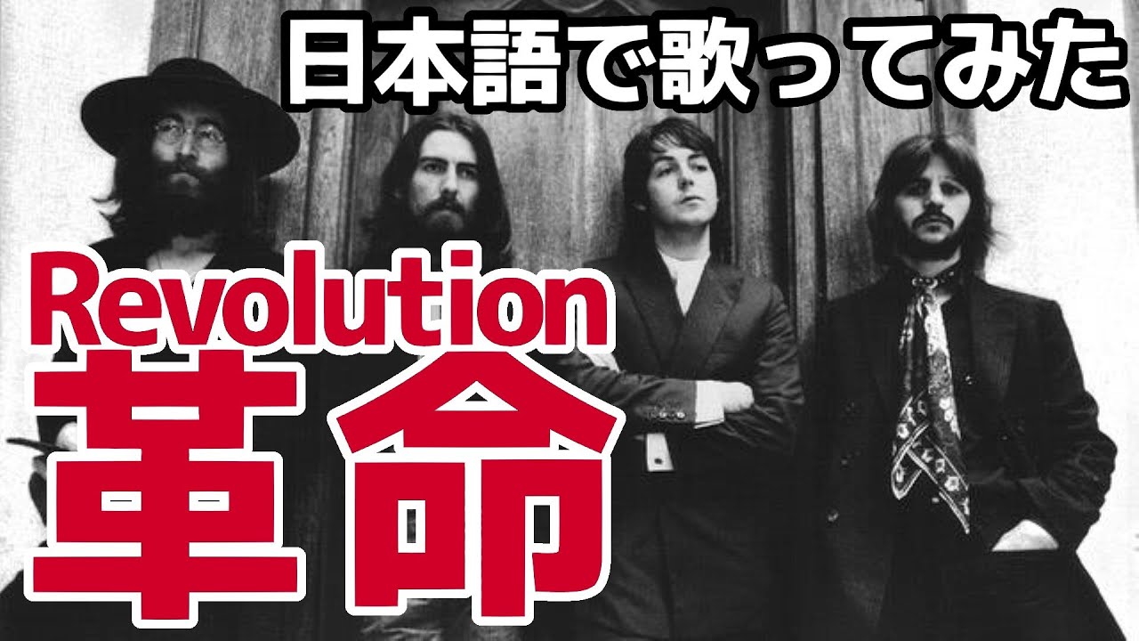 YOU SAY YOU WANT A REVOLUTION?　ビートルズなど ビートルズ】革命（Revolution）【日本語で歌ってみた】 - YouTube