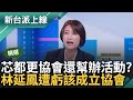 【精華】李正皓幽默發問現場議員有無協會! 徐巧芯都更協會幫辦活動? 皓虧: 林延鳳是否該加緊腳步成立協會 林自嘲&quot;辦活動沒禮品只有礦泉水&quot;｜李正皓 主持｜【新台派上線】20240506｜三立新聞台