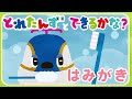 とれたんずとできるかな?~はみがき~|子育て応援❘はみがき|知育アニメ|とれたんず公式