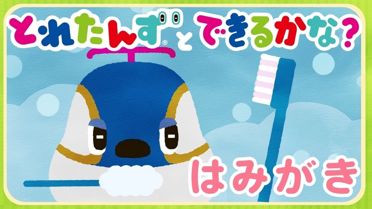 とれたんずとできるかな？～はみがき～｜子育て応援❘はみがき|知育アニメ｜とれたんず公式