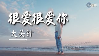 大头针 - 很爱很爱你（所以愿意不牵绊你）「舍得让你去幸福 是我最后的温柔」【🎧AI高质音乐｜拼音动态歌词】#CoolSong酷歌