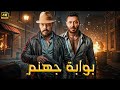 فيلم الأكشن بوابة جهنم كامل بطولة مصطفي شعبان و عمرو عبدالجليل 2025 