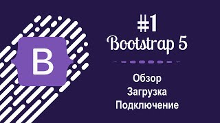 #1 Уроки по Bootstrap 5 - Обзор, загрузка и подключение