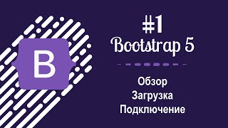 картинка: #1 Уроки по Bootstrap 5 - Обзор, загрузка и подключение