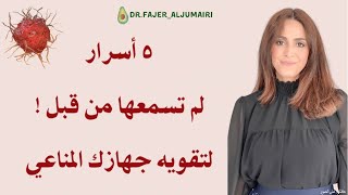 كيف أقوي الجهاز المناعي طبيعيا| المكملات التي تقوي الجهاز المناعي