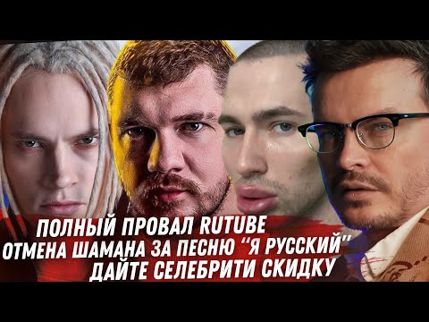 ОТМЕНА ШАМАНА КРИНЖ.