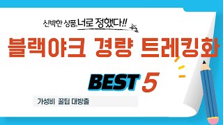 블랙야크 경량 트레킹화 필수 구매 추천 TOP5