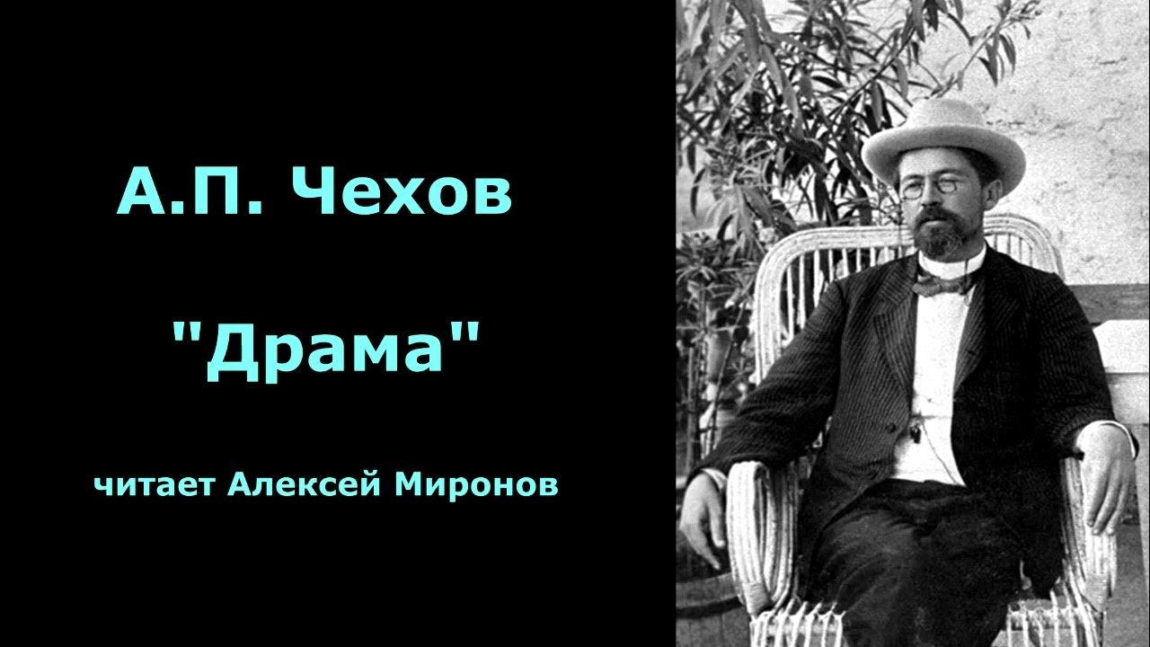 Чехов слушать фамилия. Чехов слушать фамилия