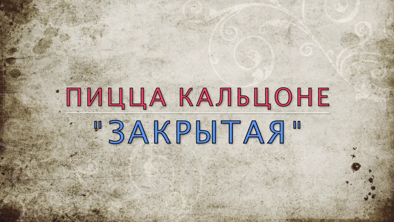 Пицца "закрытая" Кальцоне (пошаговый рецепт) - YouTube