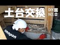 【DIY】浴室の裏側が大変なことに！土台交換！おじさんの挑戦！NO.32