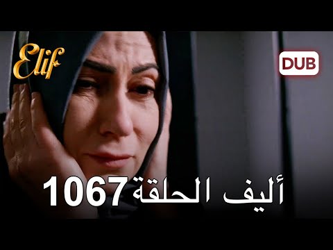 أليف الحلقة 1067 دوبلاج عربي