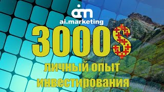 ai.marketing_пасив 3000$/обзор кабинета(#21)