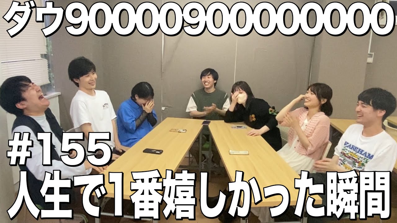 【付き合ってる疑惑】ダウ90000900000000#155