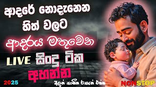 Live Band Old Nonstop | Sinhala Sindu | Best New Sinhala Songs Collection | Sinhala New Song