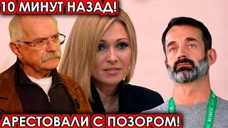 10 минут назад! Арестовали с позором! чп Агурбаш, Михалков, Певцов, Крутой