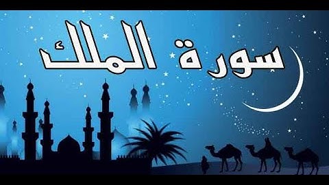 سورة الملك قبل النوم بصوت جميل وهادئ