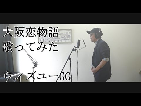 67歳が「大阪恋物語」を歌ってみた【100曲に挑戦７】