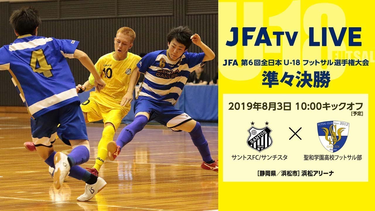 ダイジェスト動画 ライブ配信 Jfa Tv Jfa 第6回全日本u 18フットサル選手権大会 Jfa Jp